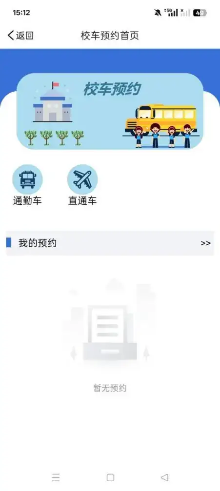 校车运营时刻表及预约页面