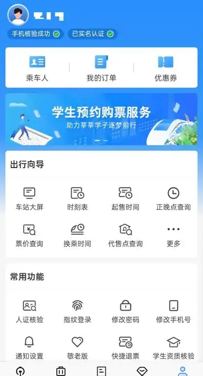12306学生票核验界面
