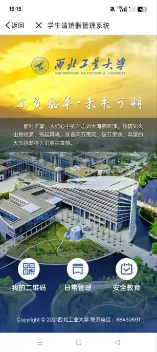 西工大APP请销假页面